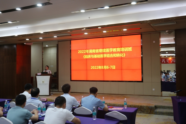 以交流促进步，以讨论谋发展——2022年湖南省继续医学教育培训班“临床与基础医学结合和转化”暨双色球第三季度中青年科研论坛成功举办